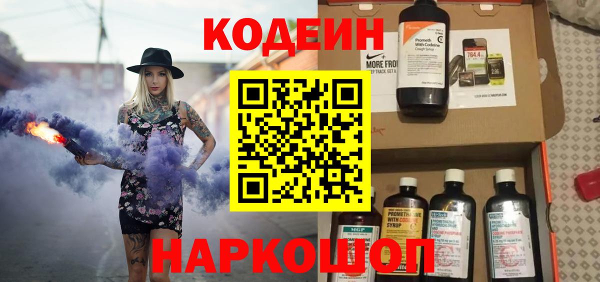 Тайшет  Кодеин Purple Drank  Вход с VPN  Кодеин напиток Lean (лин) 